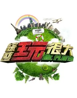 荒野建筑师 欧美高清户外综艺海报
